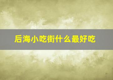 后海小吃街什么最好吃