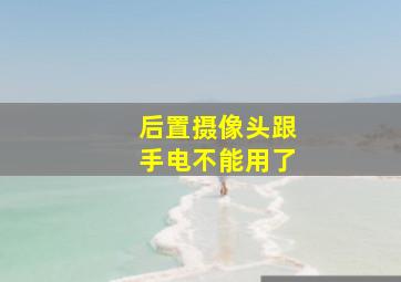 后置摄像头跟手电不能用了