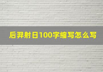 后羿射日100字缩写怎么写