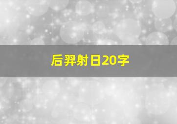 后羿射日20字