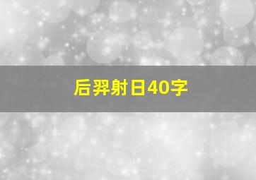 后羿射日40字