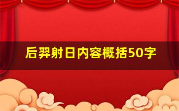 后羿射日内容概括50字