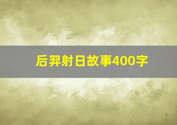 后羿射日故事400字