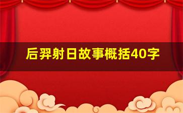 后羿射日故事概括40字