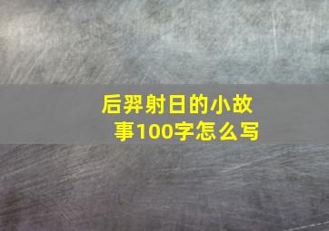 后羿射日的小故事100字怎么写