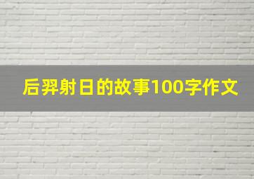 后羿射日的故事100字作文