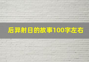 后羿射日的故事100字左右