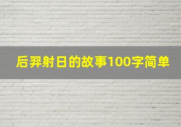 后羿射日的故事100字简单