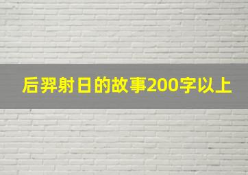 后羿射日的故事200字以上