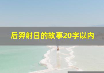 后羿射日的故事20字以内