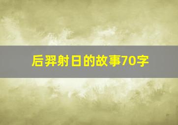 后羿射日的故事70字