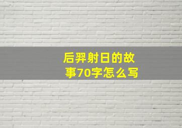 后羿射日的故事70字怎么写