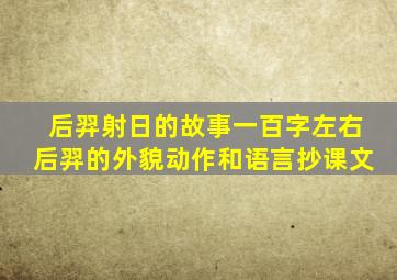 后羿射日的故事一百字左右后羿的外貌动作和语言抄课文