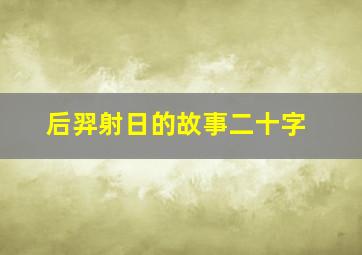 后羿射日的故事二十字