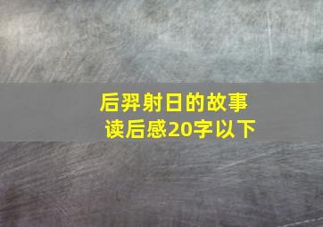 后羿射日的故事读后感20字以下