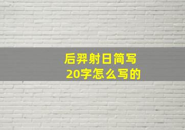 后羿射日简写20字怎么写的