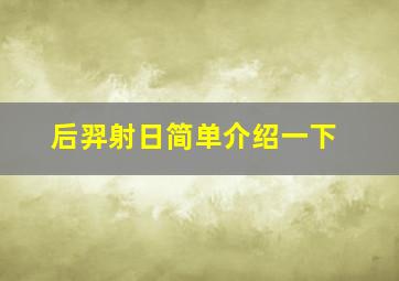 后羿射日简单介绍一下