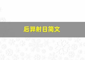 后羿射日简文