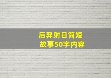 后羿射日简短故事50字内容