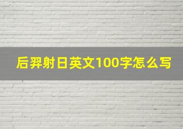 后羿射日英文100字怎么写