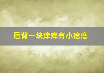 后背一块痒痒有小疙瘩