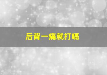 后背一痛就打嗝