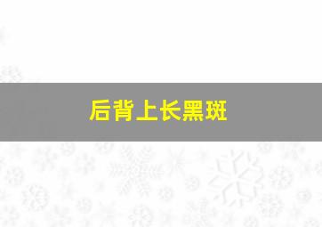 后背上长黑斑