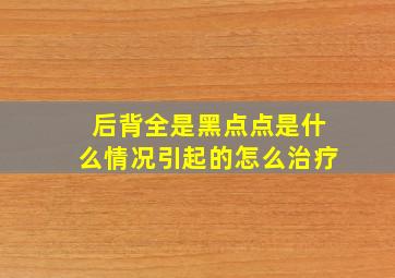 后背全是黑点点是什么情况引起的怎么治疗