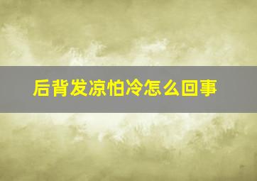 后背发凉怕冷怎么回事