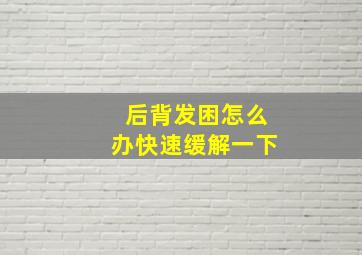 后背发困怎么办快速缓解一下