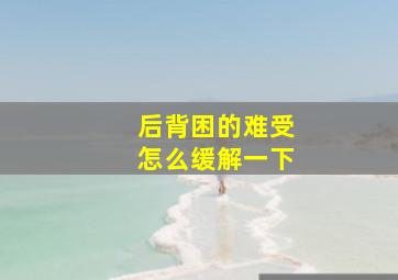 后背困的难受怎么缓解一下