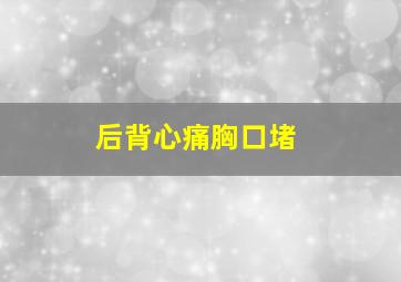 后背心痛胸口堵