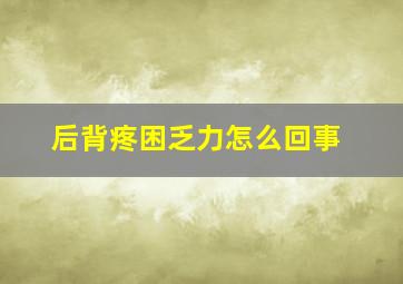 后背疼困乏力怎么回事