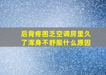 后背疼困乏空调房里久了浑身不舒服什么原因