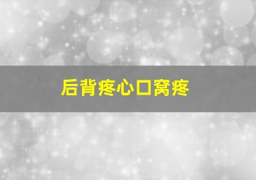 后背疼心口窝疼