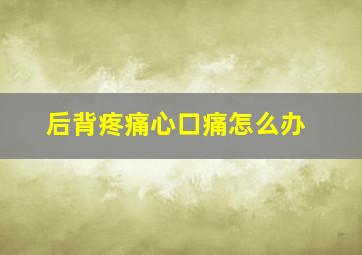 后背疼痛心口痛怎么办