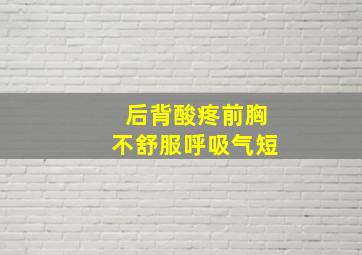 后背酸疼前胸不舒服呼吸气短