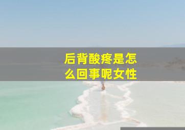 后背酸疼是怎么回事呢女性