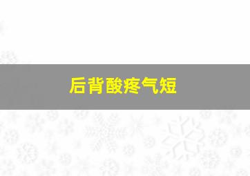 后背酸疼气短