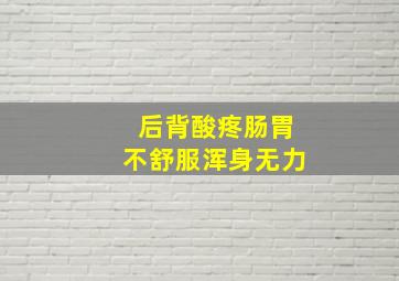 后背酸疼肠胃不舒服浑身无力