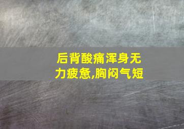 后背酸痛浑身无力疲惫,胸闷气短