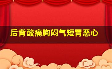 后背酸痛胸闷气短胃恶心