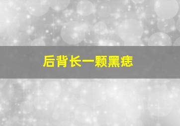 后背长一颗黑痣