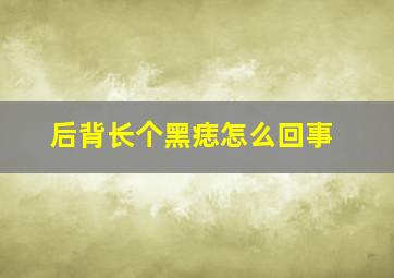 后背长个黑痣怎么回事