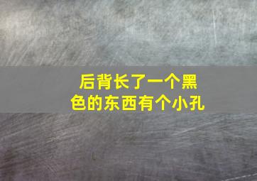 后背长了一个黑色的东西有个小孔