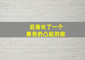 后背长了一个黑色的凸起的痣