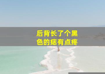 后背长了个黑色的痣有点疼