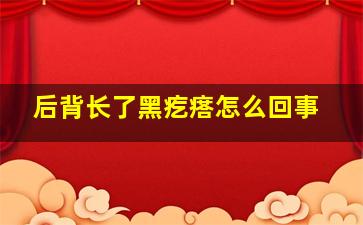 后背长了黑疙瘩怎么回事