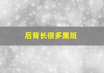 后背长很多黑斑