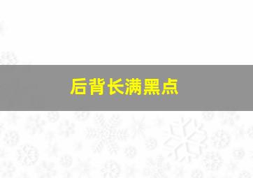 后背长满黑点